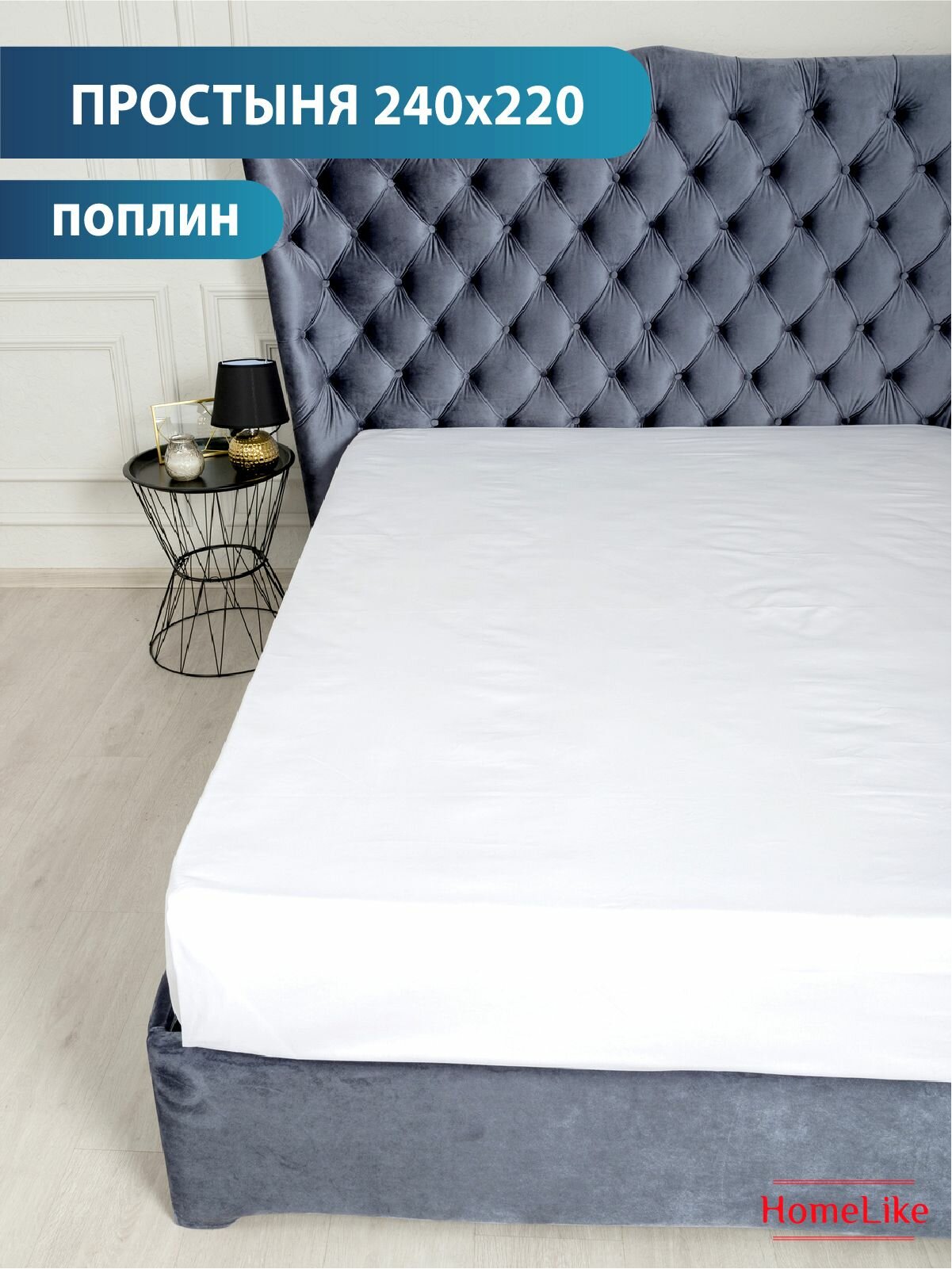 HomeLike Простыня 220x240 см поплин, белый однотонный