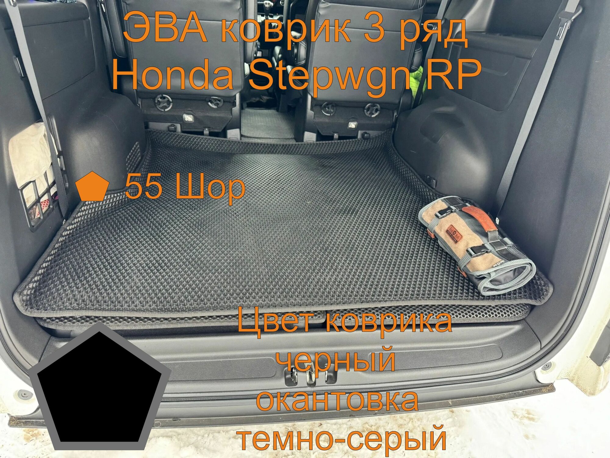Honda Stepwgn RP 3 ряд эва коврик с бортиками, Хонда Степвагон РП 3 ряд эва коврик с бортиками