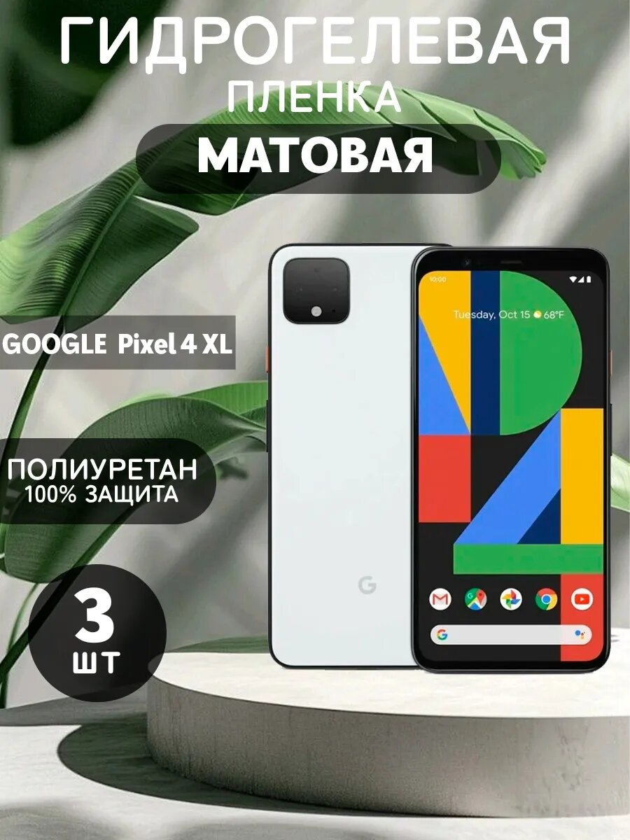 Гидрогелевая Матовая защитная пленка на Google Pixel 4 XL , олеофобное покрытие, гидрогелевый