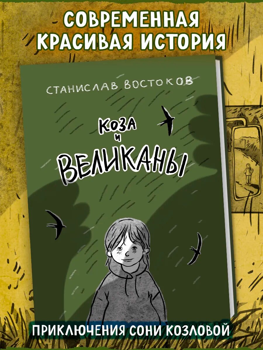 Коза и великаны