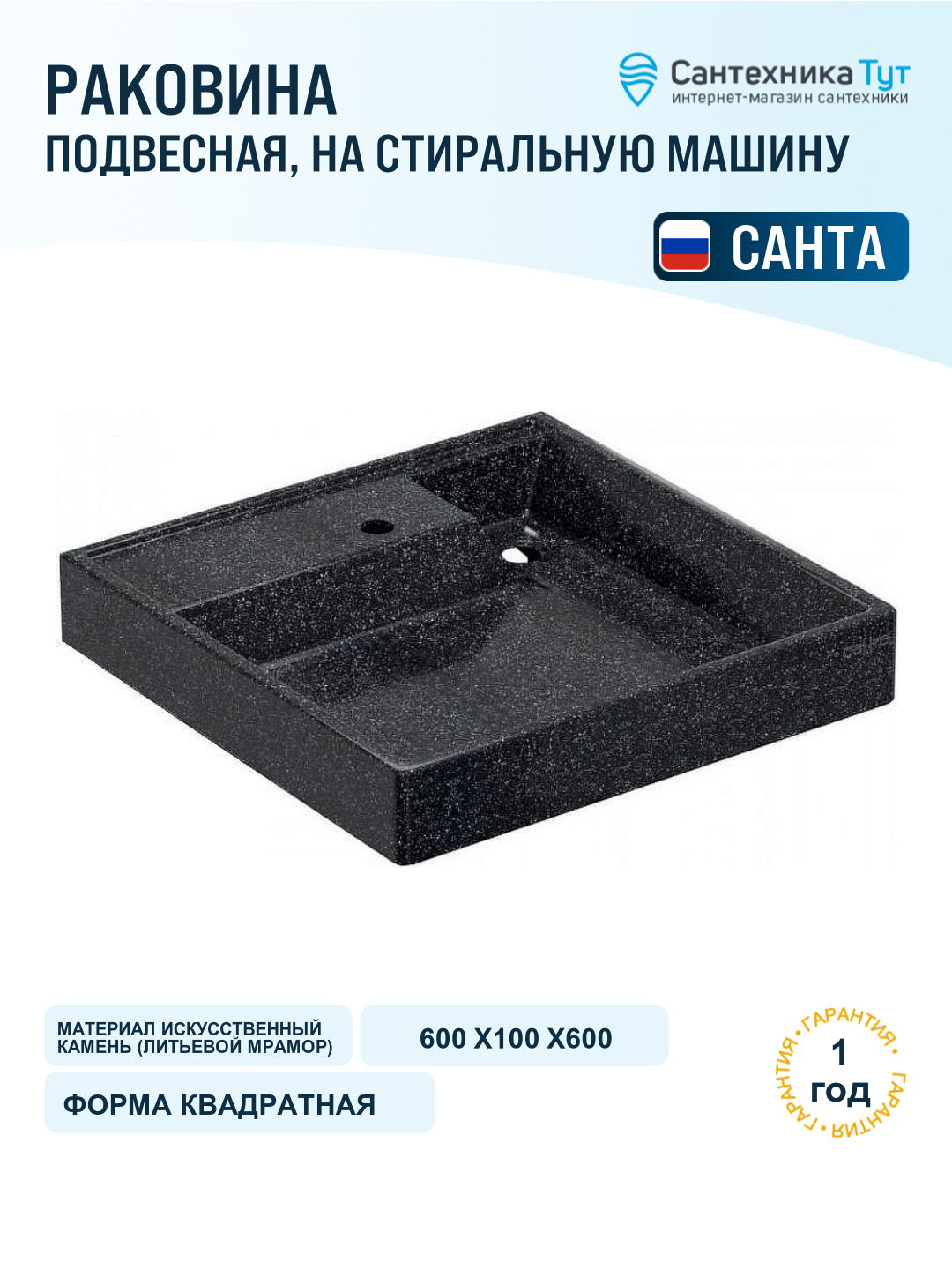 Раковина СанТа Юпитер 60 900141 на стиральную машину Млечный путь искусственный камень