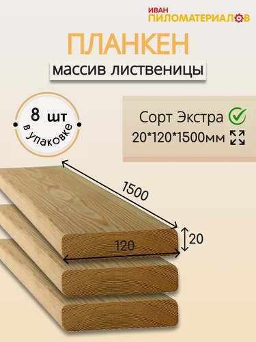 Изображение товара Планкен прямой (лиственница), сорт Экстра 20х120х1500х8шт. Цена указана за 8 шт.