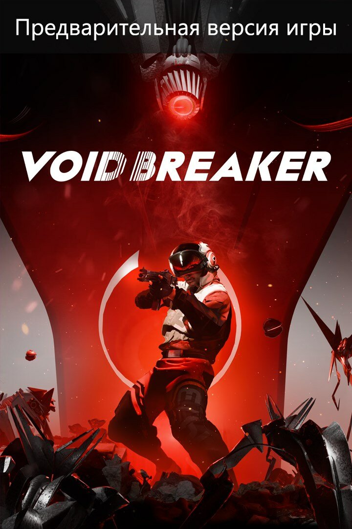 VOID/BREAKER (Game Preview) — ключ активации Microsoft Store · PC · цифровой ключ · любой регион