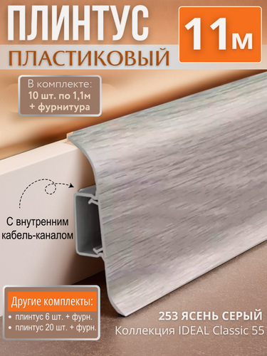 Изображение товара Плинтус напольный с кабель-каналом Ideal Classic 55мм 10 шт. по 1,1м (комплект с фурнитурой) ясень серый