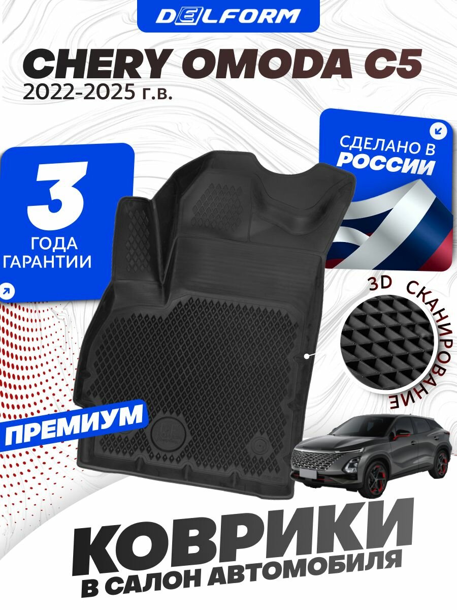 Коврики для автомобиля OMODA C5 (2022-) в cалон авто Омода С5 с бортиками, эва, eva