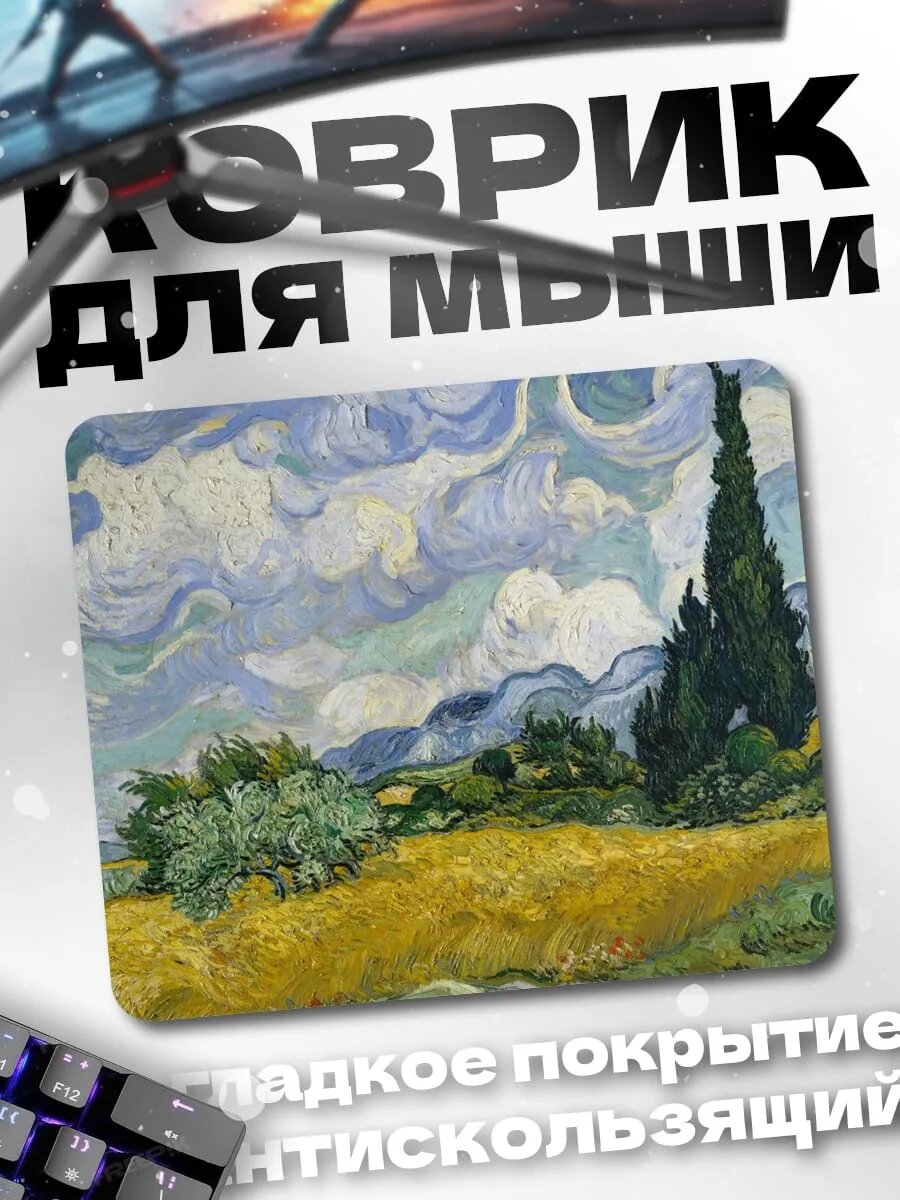 Коврик для мыши поле Ван Гога