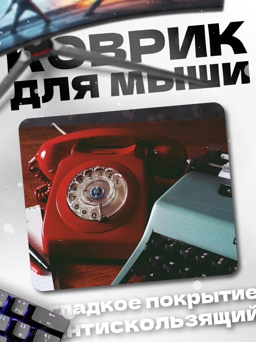 Коврик для мыши ретро телефон и печатная машинка