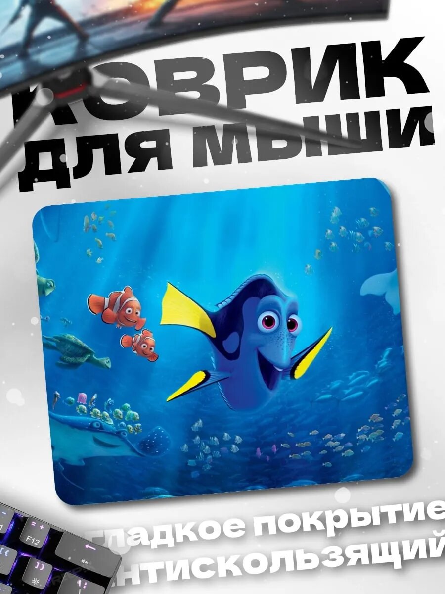 Коврик для мыши Рыбка Дори