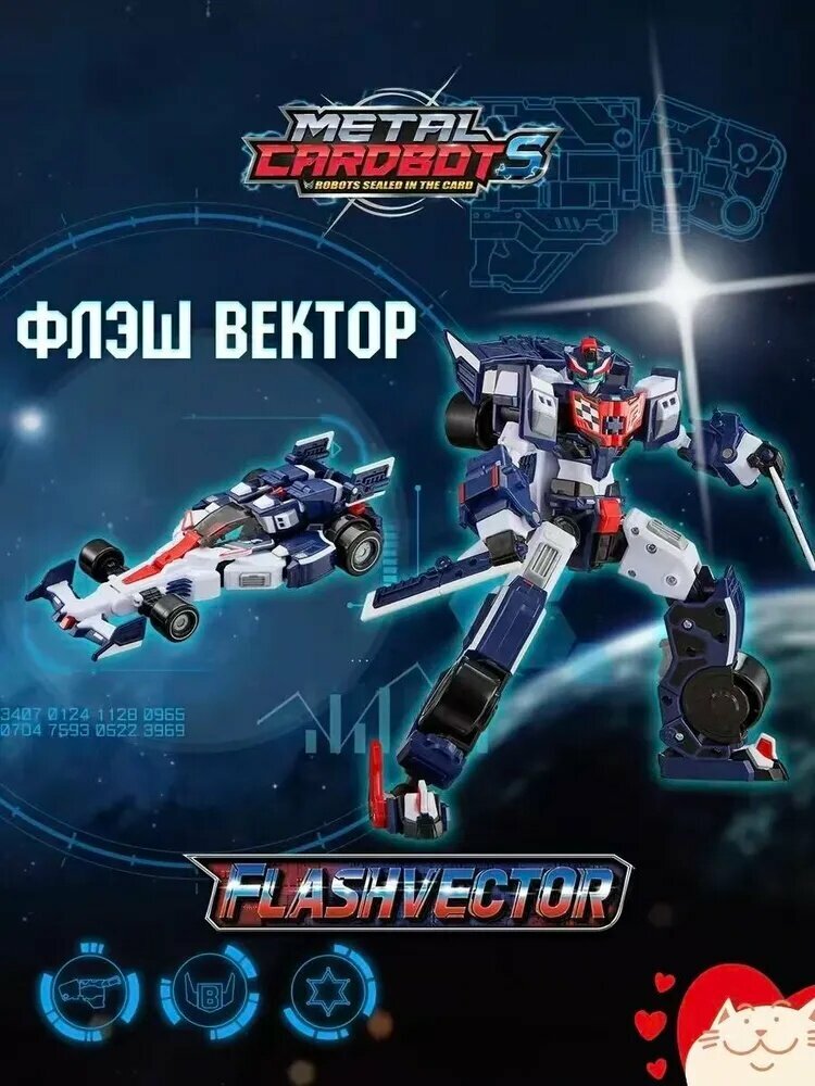 Метал Кард Бот. Флэшвектор трансформер 20 см S2