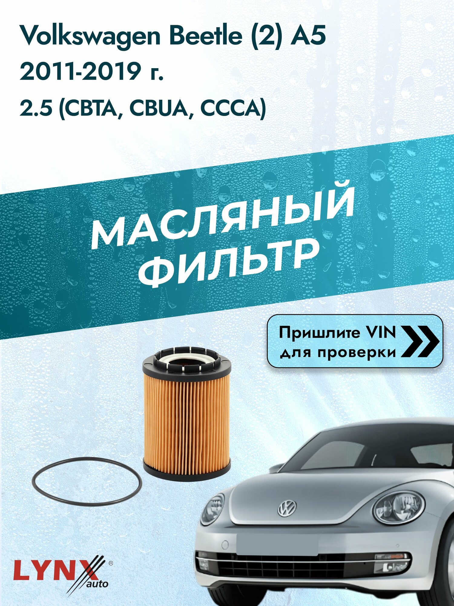 Масляный фильтр для Volkswagen Beetle (2) A5 2011-2019г. Двигатель 2.5 (CBTA, CBUA) LYNXauto Фольксваген Битл