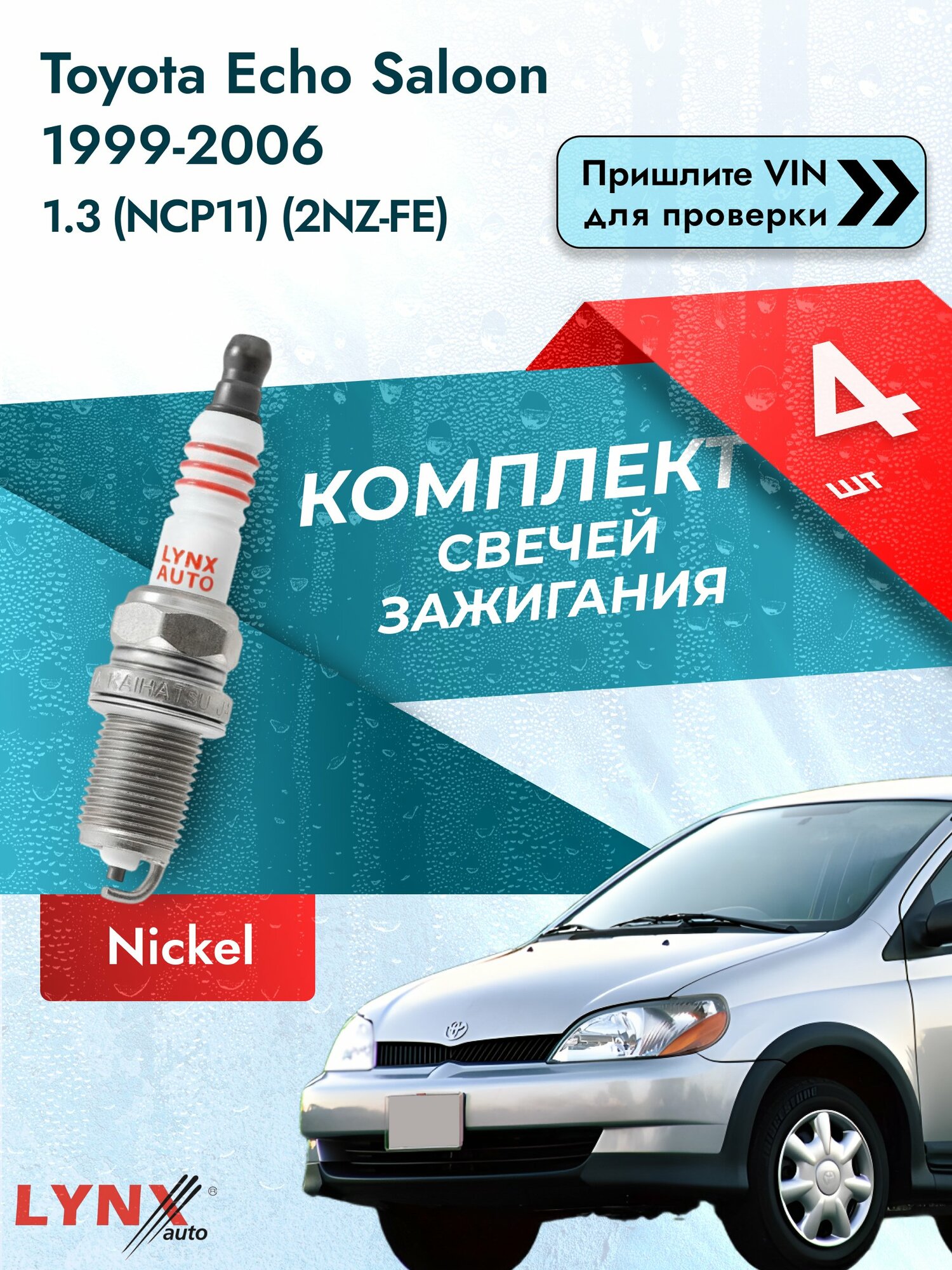 Свечи зажигания Toyota Echo Saloon 1999-2006 | Двигатель 1.3 (NCP11) (2NZ-FE) (SP-139) LYNXauto