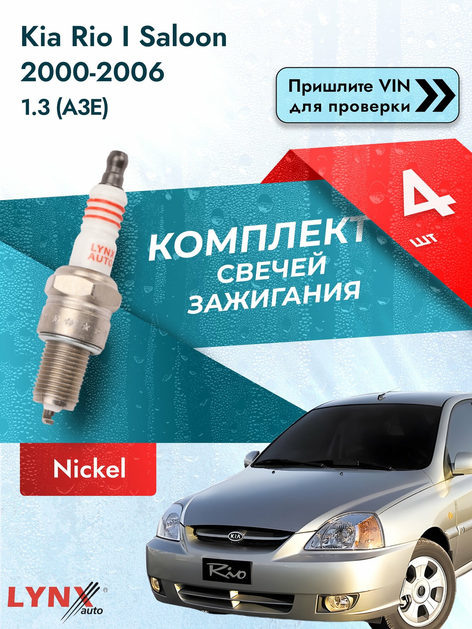 Свечи зажигания Kia Rio I Saloon 2000-2006 | Двигатель 1.3 (A3E) (SP-151) LYNXauto