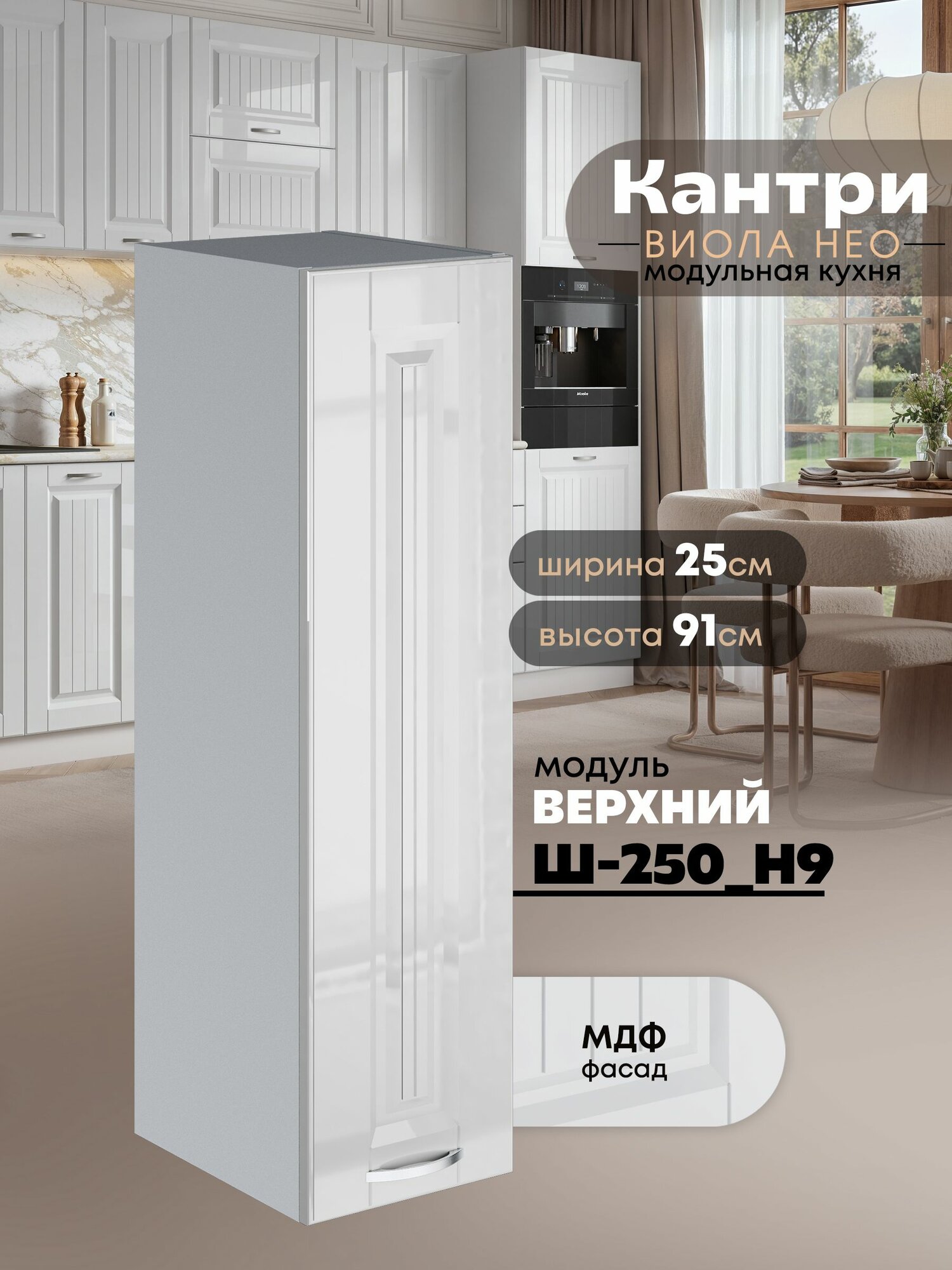 Кухонный модуль навесной Виола Нео Кантри Ш-250(Н9) (Белый глянец/Белый шагрень) высота 91,4см