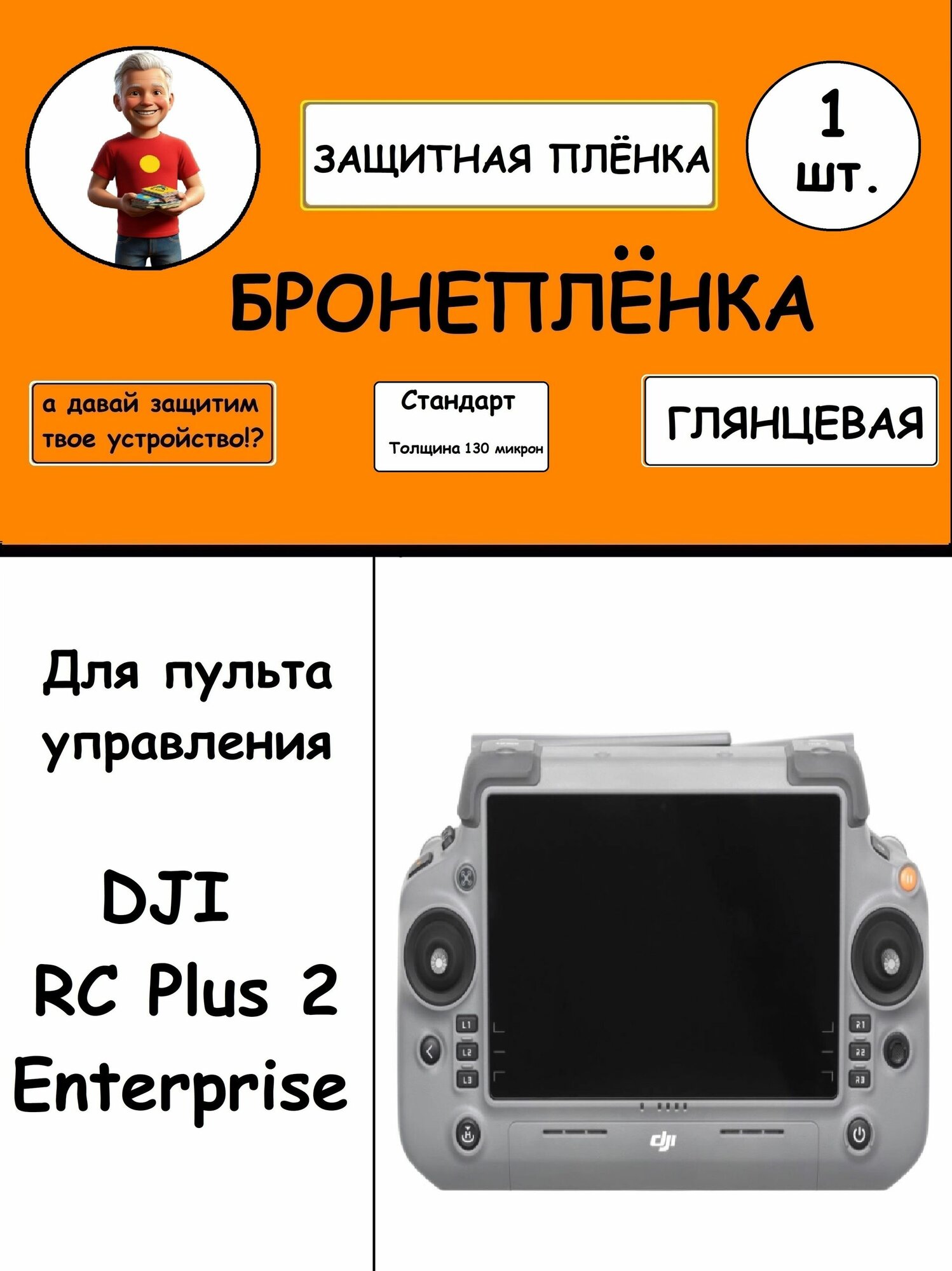 Гидрогелевая защитная Глянцевая пленка для пульта управления DJI RC Plus 2 Enterprise