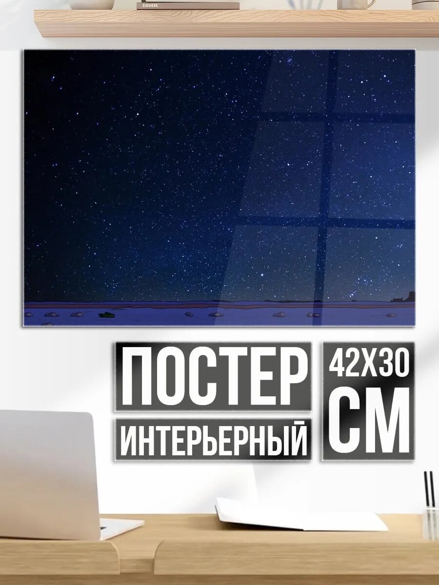 Плакат постер Звездная ночь