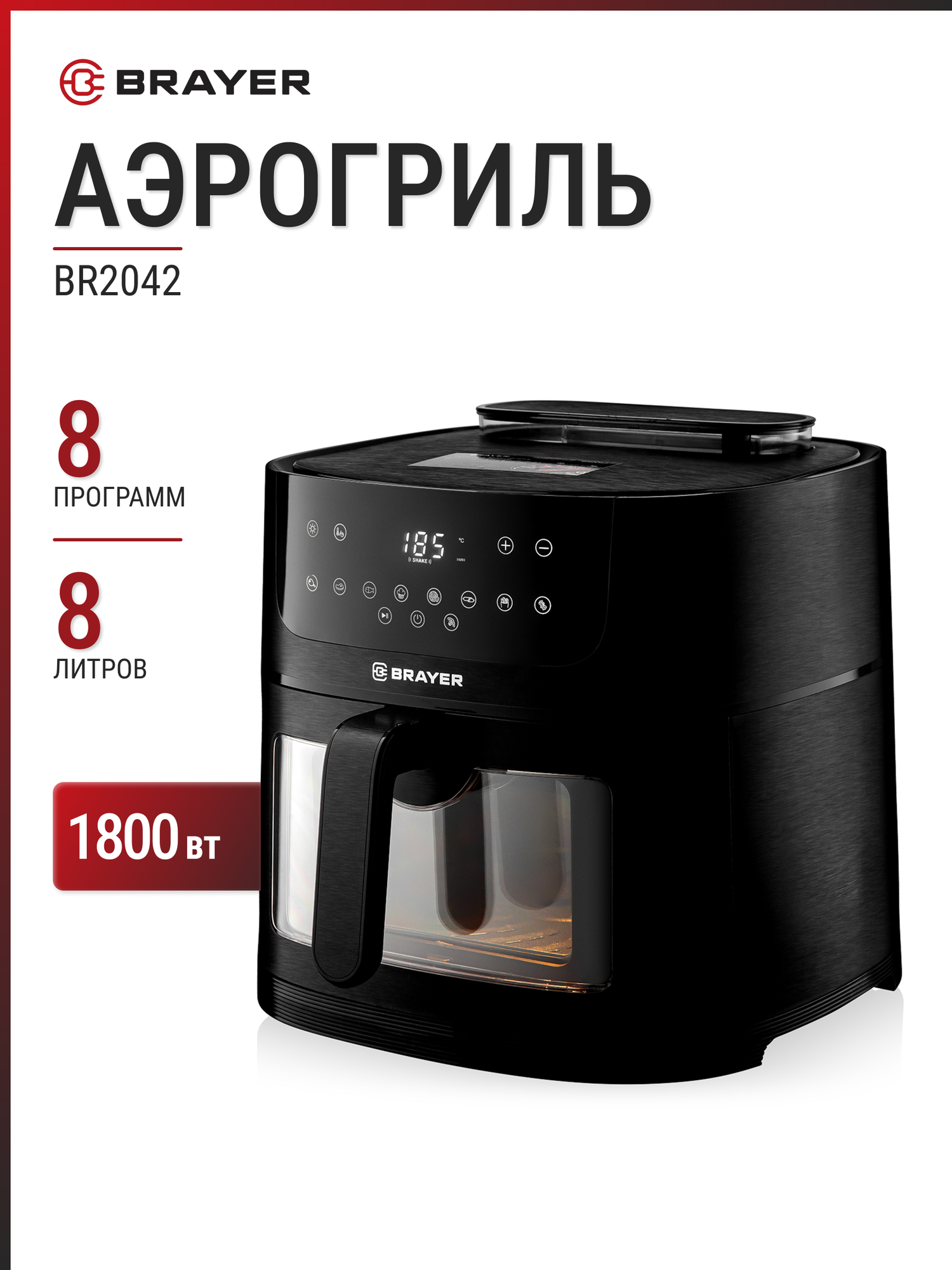 Аэрогриль BRAYER BR2042 черный, 8 литров, 8 автопрограмм, 1800 Вт