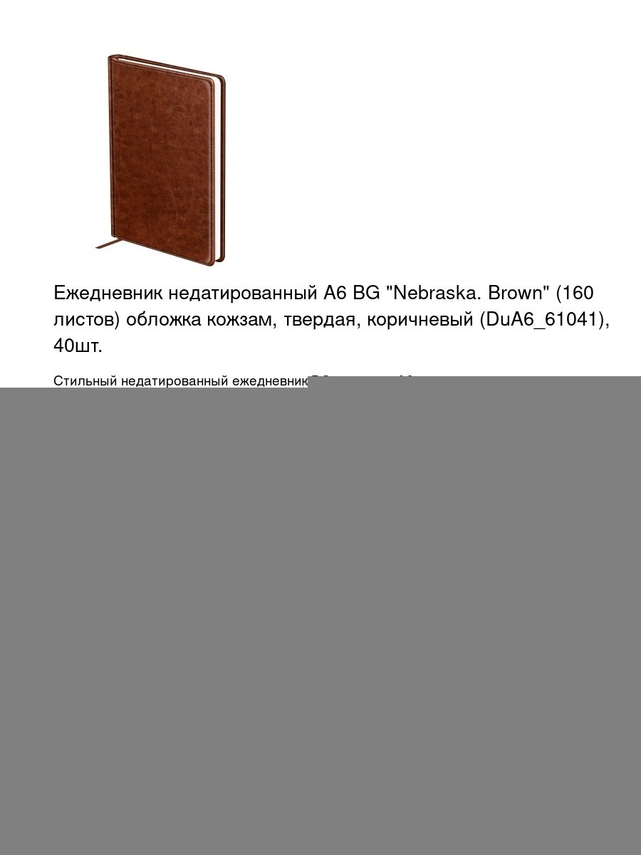 Ежедневник недатированный А6 BG "Nebraska. Brown" (160 листов) обложка кожзам, твердая, коричневый (DuA6_61041), 40шт.