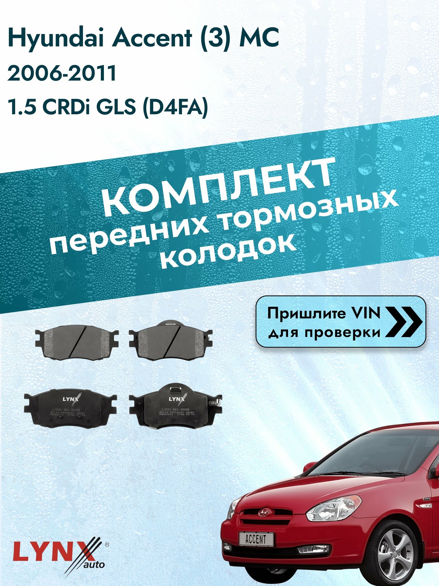 Комплект передних колодок на Hyundai Accent (3) MC 2006-2011г. Двигатель 1.5 (D4FA), BD-3608 / LYNXauto / Хендай Акцент