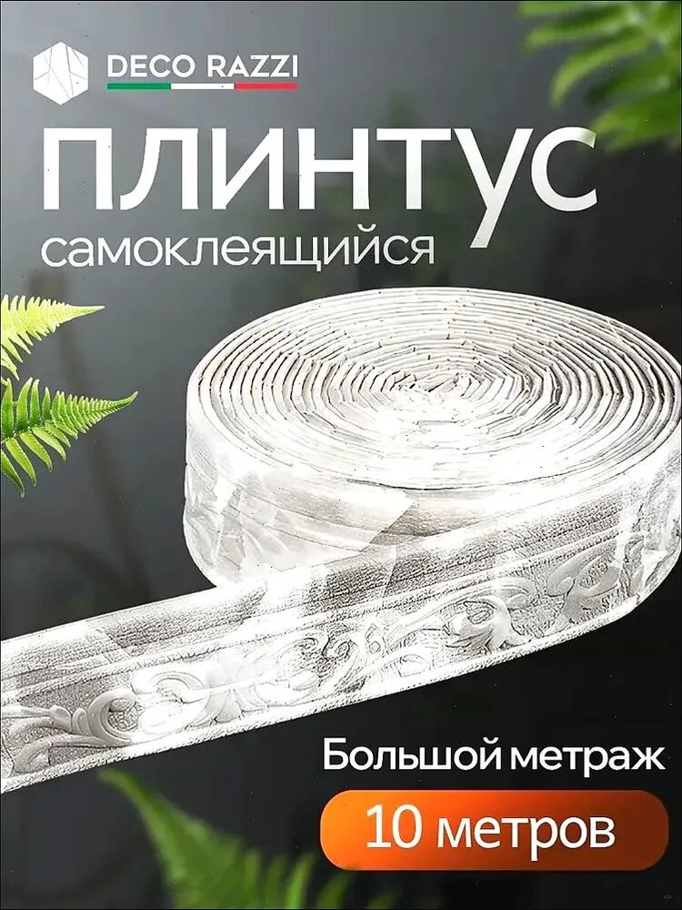 Самоклеящаяся линия для отделки стен, линия для каркасного плинтуса, 10м*8см*4мм
