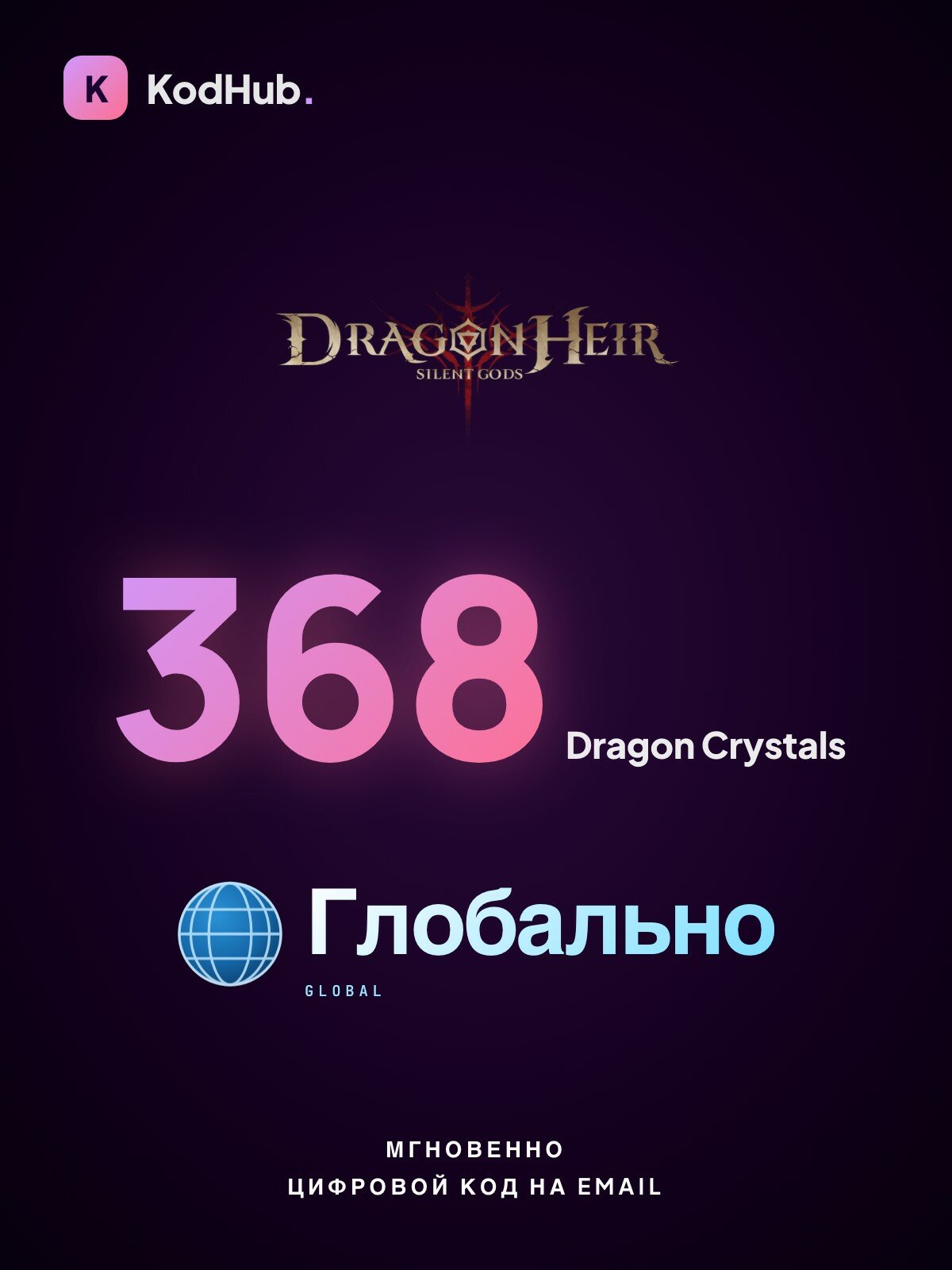Игровая валюта Dragonheir: Silent Gods — 368 Dragon Crystals | пополнение по Player ID | глобально | Цифровой код