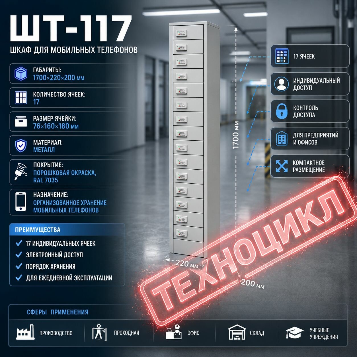 Универсальный шкаф с ячейками ШТ-117 для мобильных и сотовых телефонов, электронные кодовые замки, 17 ячеек, RAL 7035, 1700х220х200 мм, техноцикл