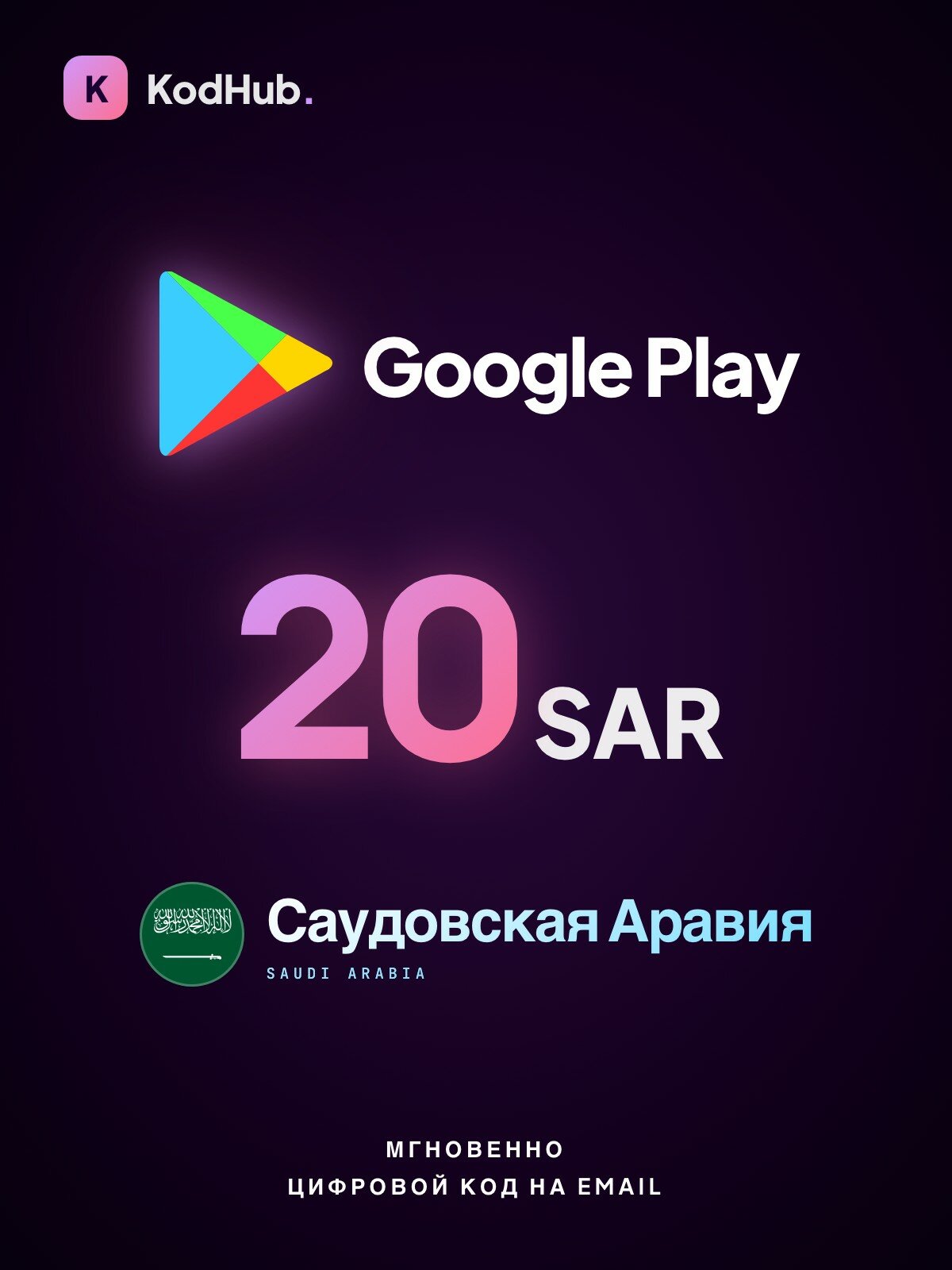 Подарочная карта Google Play Саудовская Аравия 20 риалов (SAR) | пополнение Google Play Store, Android | Цифровой код