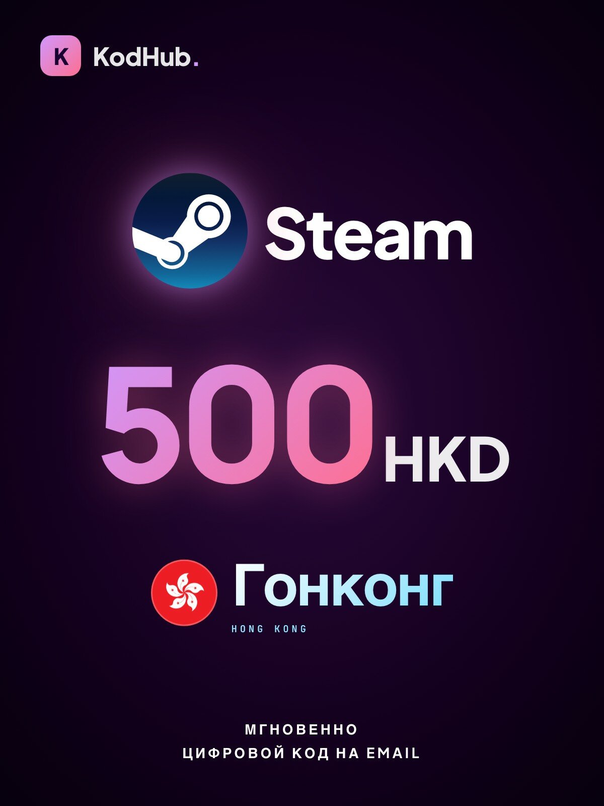 Пополнение Steam Гонконг 500 гонконгских долларов (HKD) | Steam Wallet, баланс кошелька, игры | Цифровой код