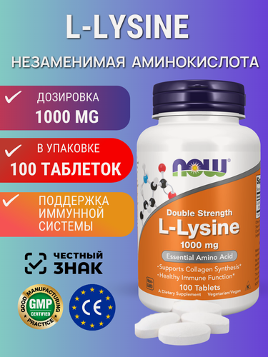 Изображение товара NOW Foods, L-лизин, двойная концентрация, 1000 мг, 100 таблеток