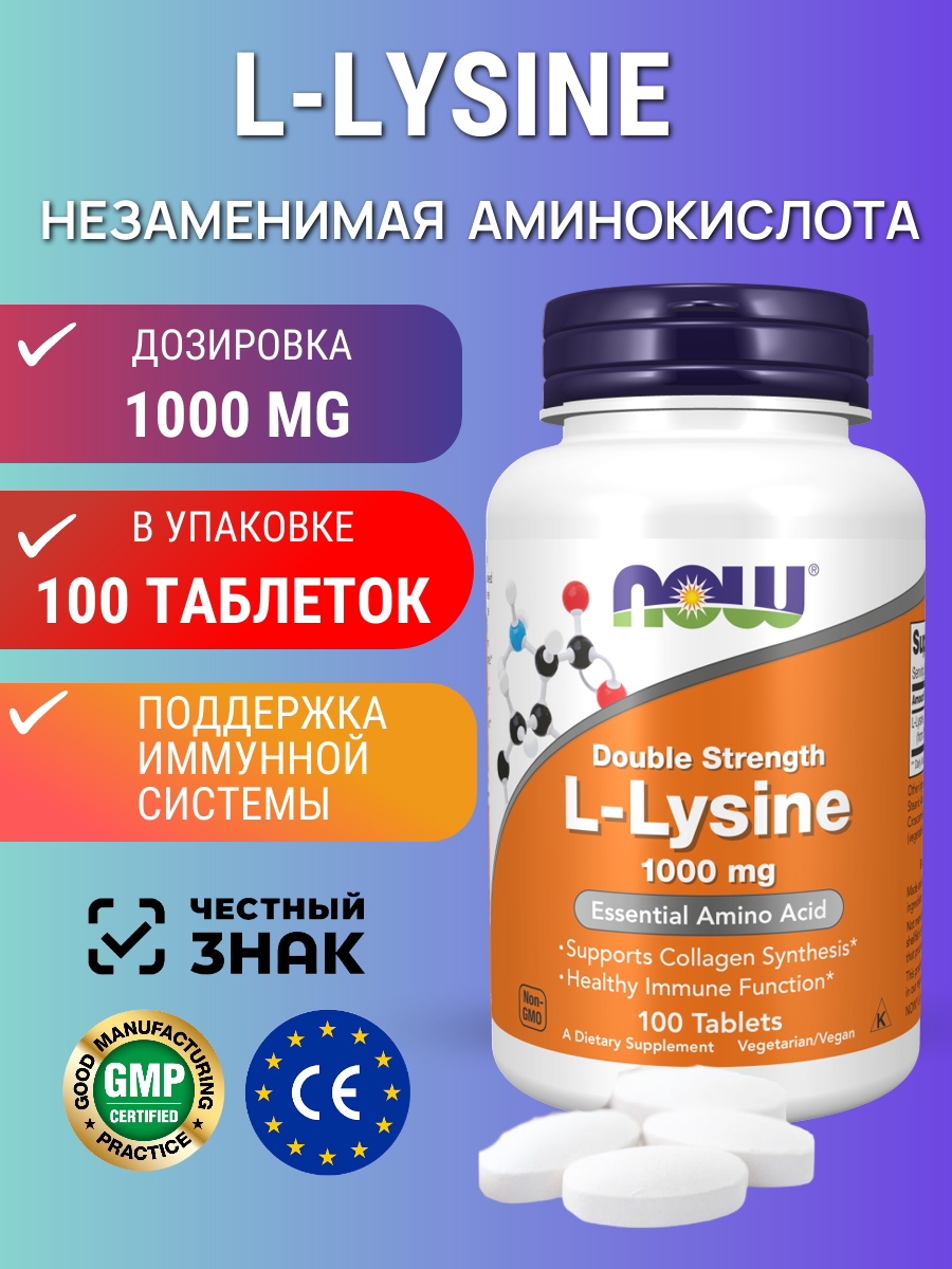 NOW Foods, L-лизин, двойная концентрация, 1000 мг, 100 таблеток