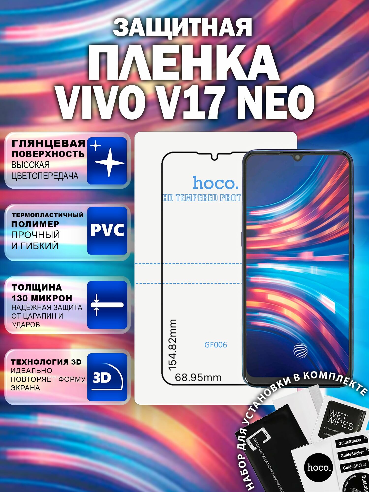 Защитная пленка на Vivo V17 Neo (GF006) / Гидрогелевая для Виво В17 Нео