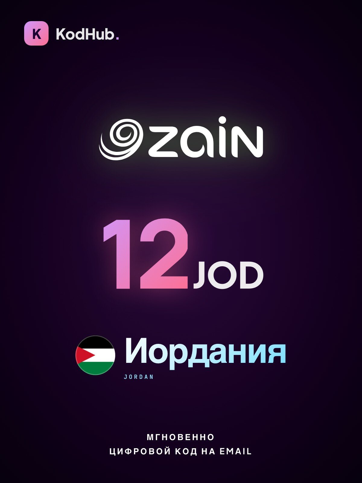 Пополнение Zain Иордания 12 динаров (JOD) | мобильная связь, prepaid, SIM | Цифровой код