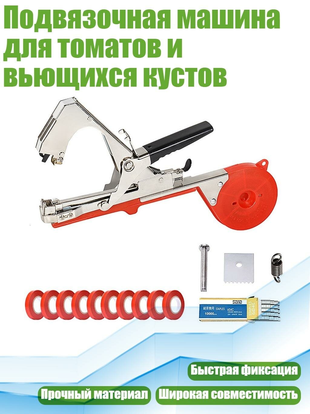 Подвязочная машина для томатов и вьющихся кустов, красный