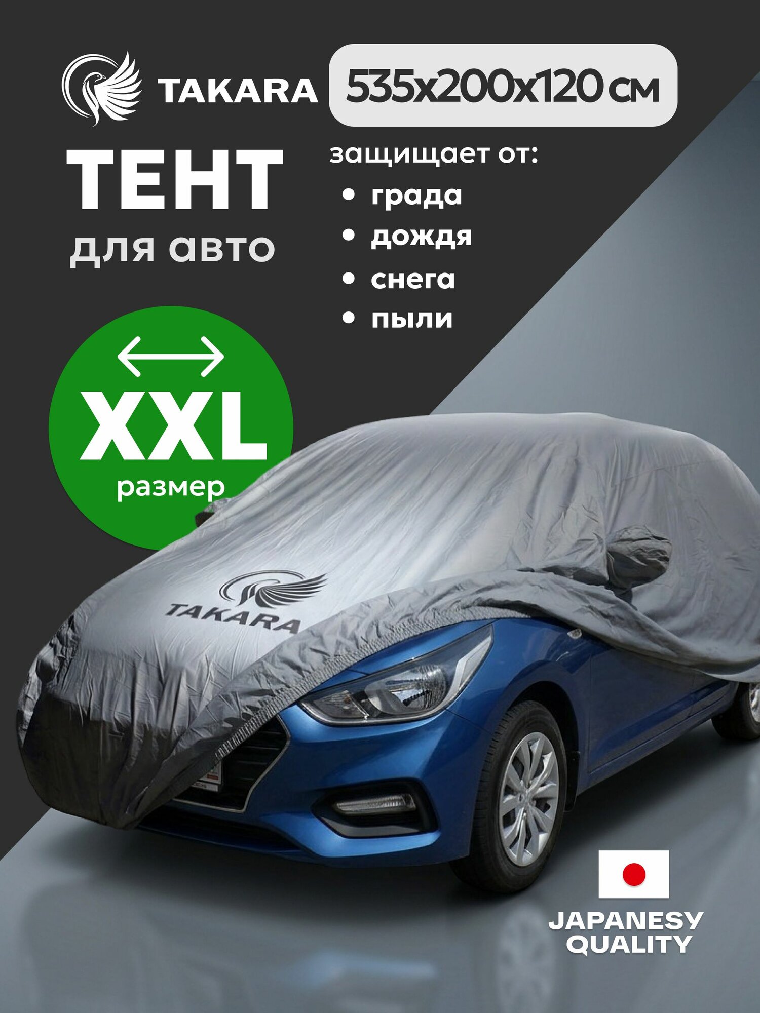 Чехол для машины Takara 170T (размер XXL) 535 х 200 х 120 см, тент для авто защитный от снега, солнца и дождя / водонепроницаемый чехол / тент для автомобиля