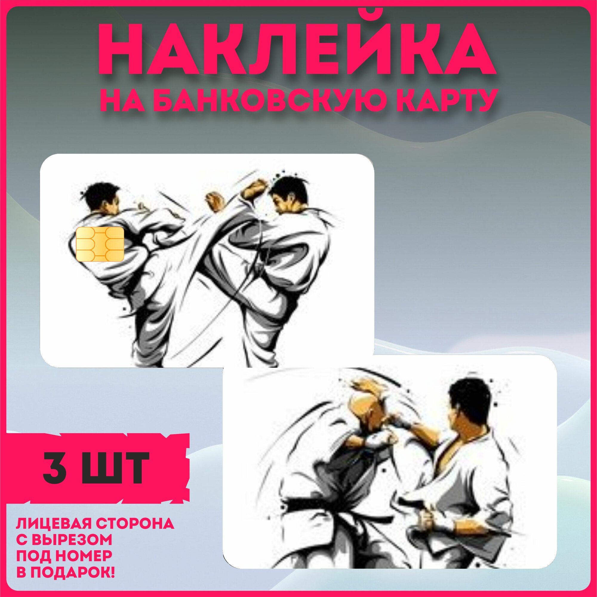 Наклейка на банковскую карту каратэ киокушинкай
