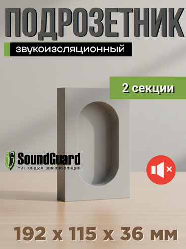 Изображение товара Звукоизоляционный подрозетник 2 секционный Стандарт S-BOX 2 Soundguard