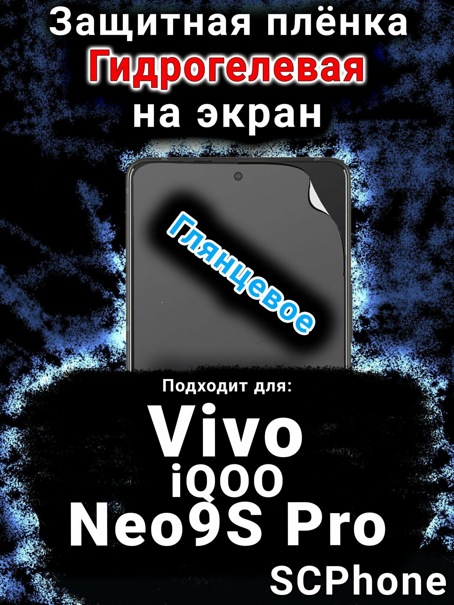Защитная плёнка на экран смартфона для Vivo iQOO Neo9S Pro глянцевая гидрогелевая SCPhone