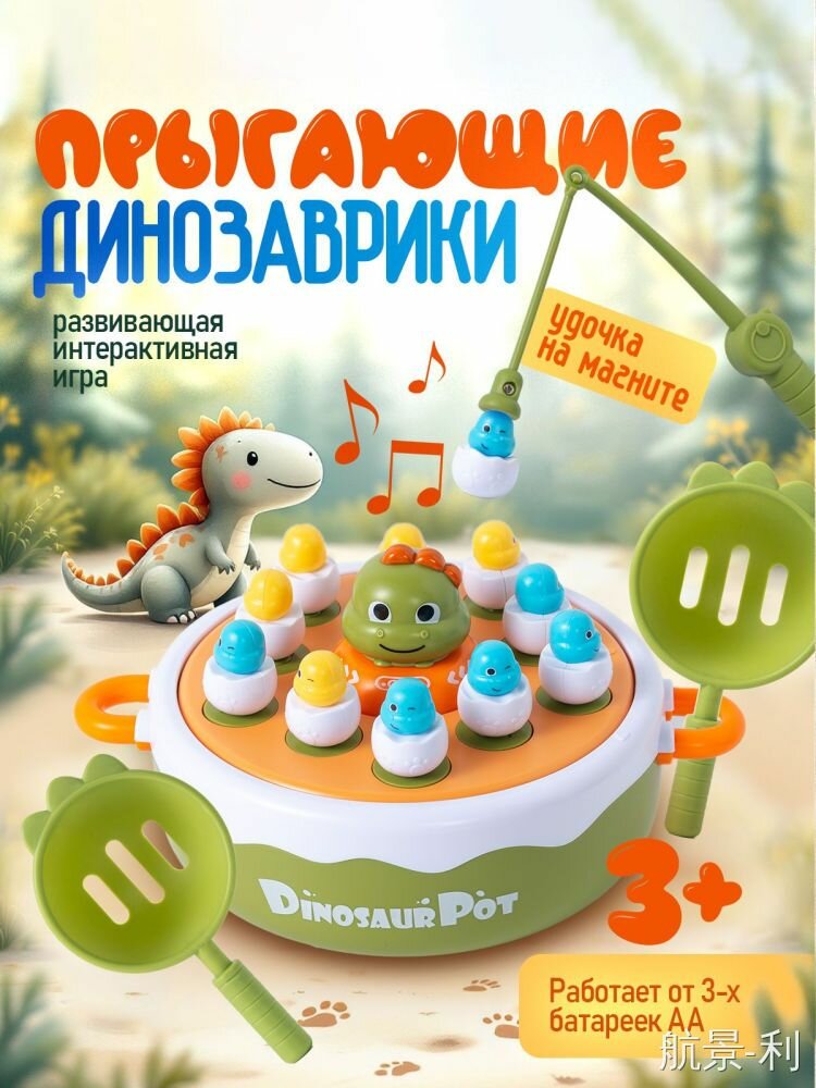 Детская интерактивная игрушка Прыгающие динозавры / рыбалка детская магнитная / развивающие игрушки от 3 лет. Размер 23х17 см.