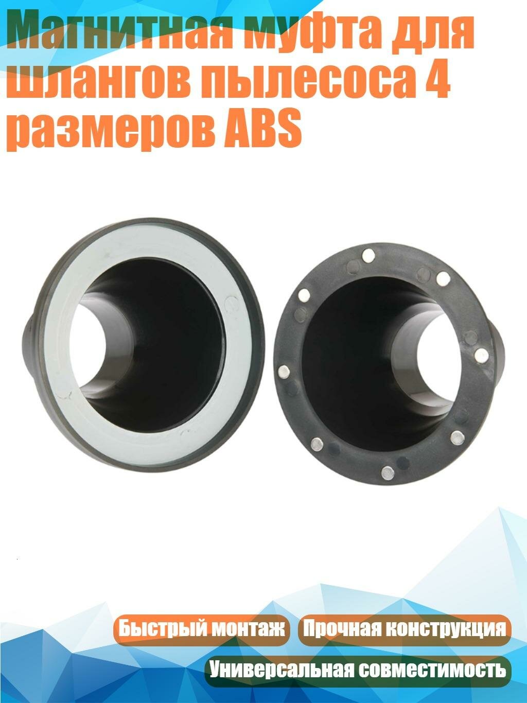 Магнитная муфта для шлангов пылесоса 4 размеров ABS