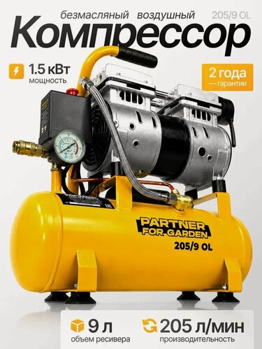 Изображение товара Компрессор безмасляный Partner for Garden 205/9 (1500вт, асинхронный, 205 л/мин )