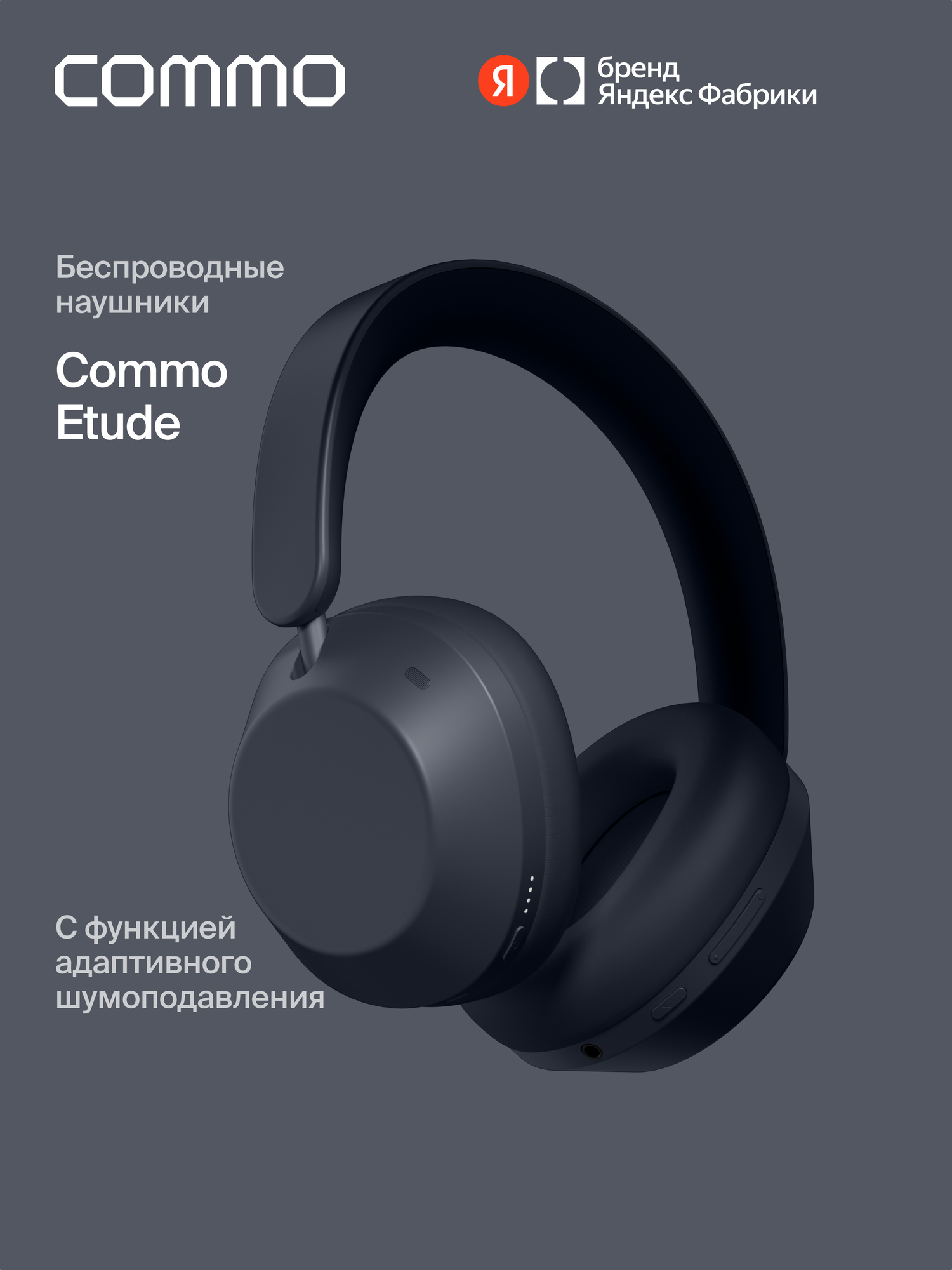 Беспроводные наушники COMMO Etude с функцией адаптивного шумоподавления ANC, графитовый
