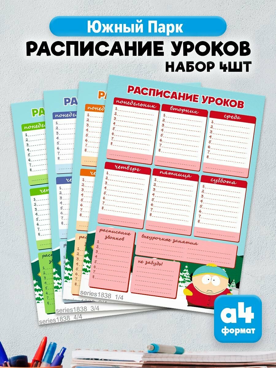 Расписание уроков Южный парк South Park
