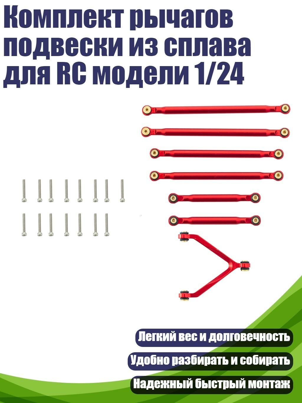 Комплект рычагов подвески из сплава для RC модели 1/24, R