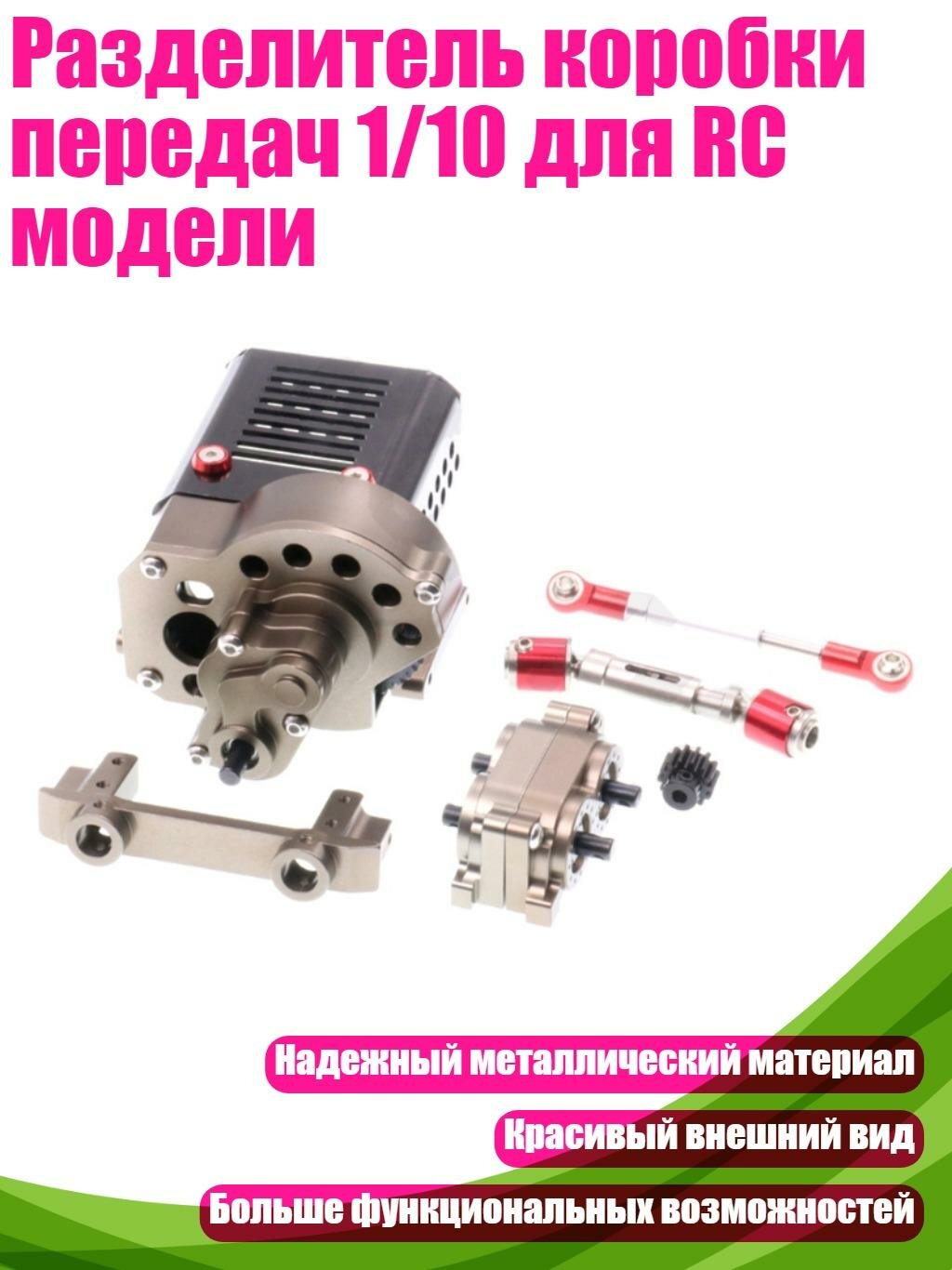 Разделитель коробки передач 1/10 для RC модели, A