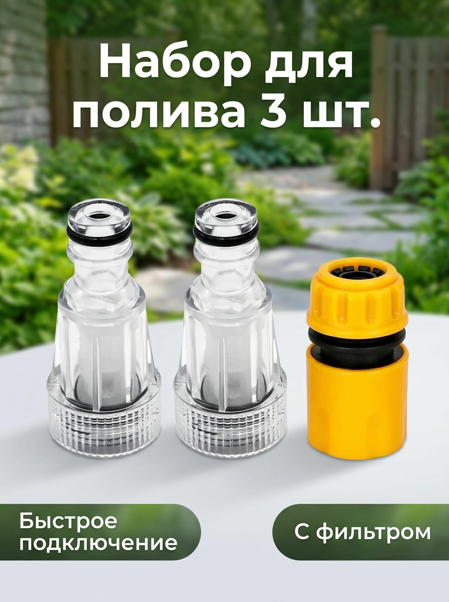 Фильтр для керхера + коннектор быстросъем для садового шланга, фильтр для минимойки высокого давления