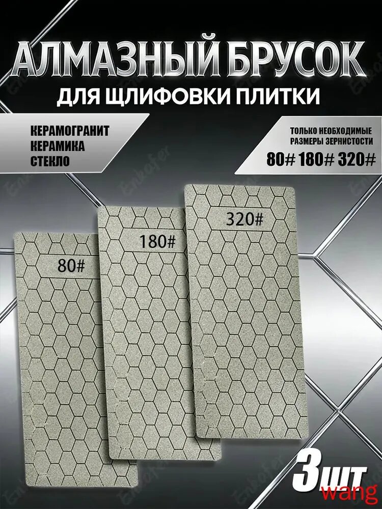 Притир алмазный для керамогранита, пластины для заточки ножей #80, #180, #320,