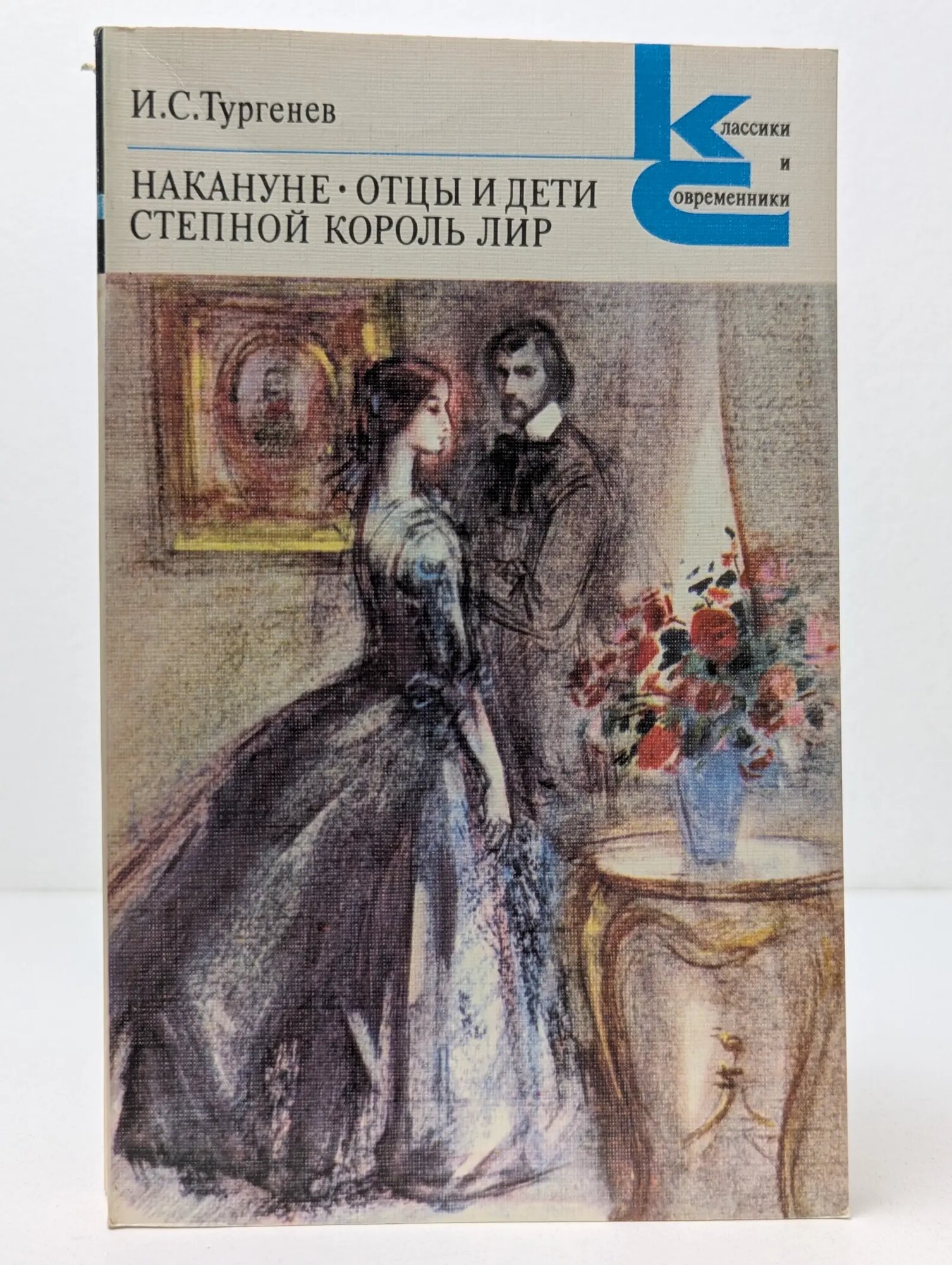Классики и современники. Накануне. Отцы и дети. Степной король Лир Тургенев Иван Сергеевич 1985