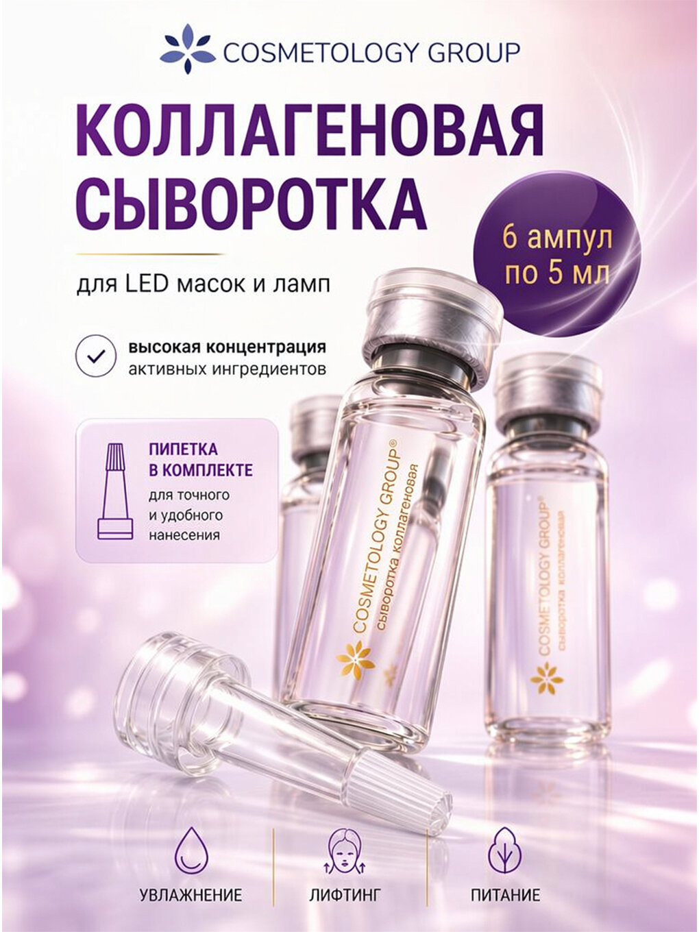 Сыворотка для лица увлажняющая с коллагеном для LED маски, ампульная 6*5 мл