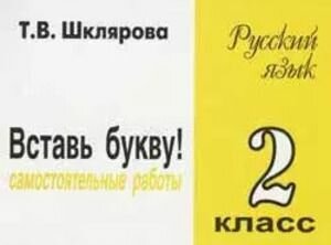 Шклярова: Русский язык. 1-2 класс. Вставь букву! Самостоятельные работы