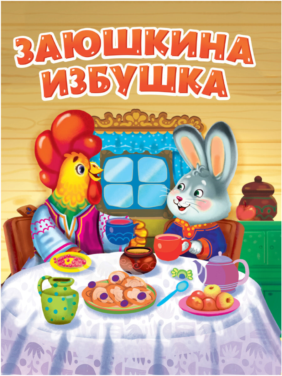 Заюшкина избушка. Книжка картонная. Издательство Проф-Пресс 2025