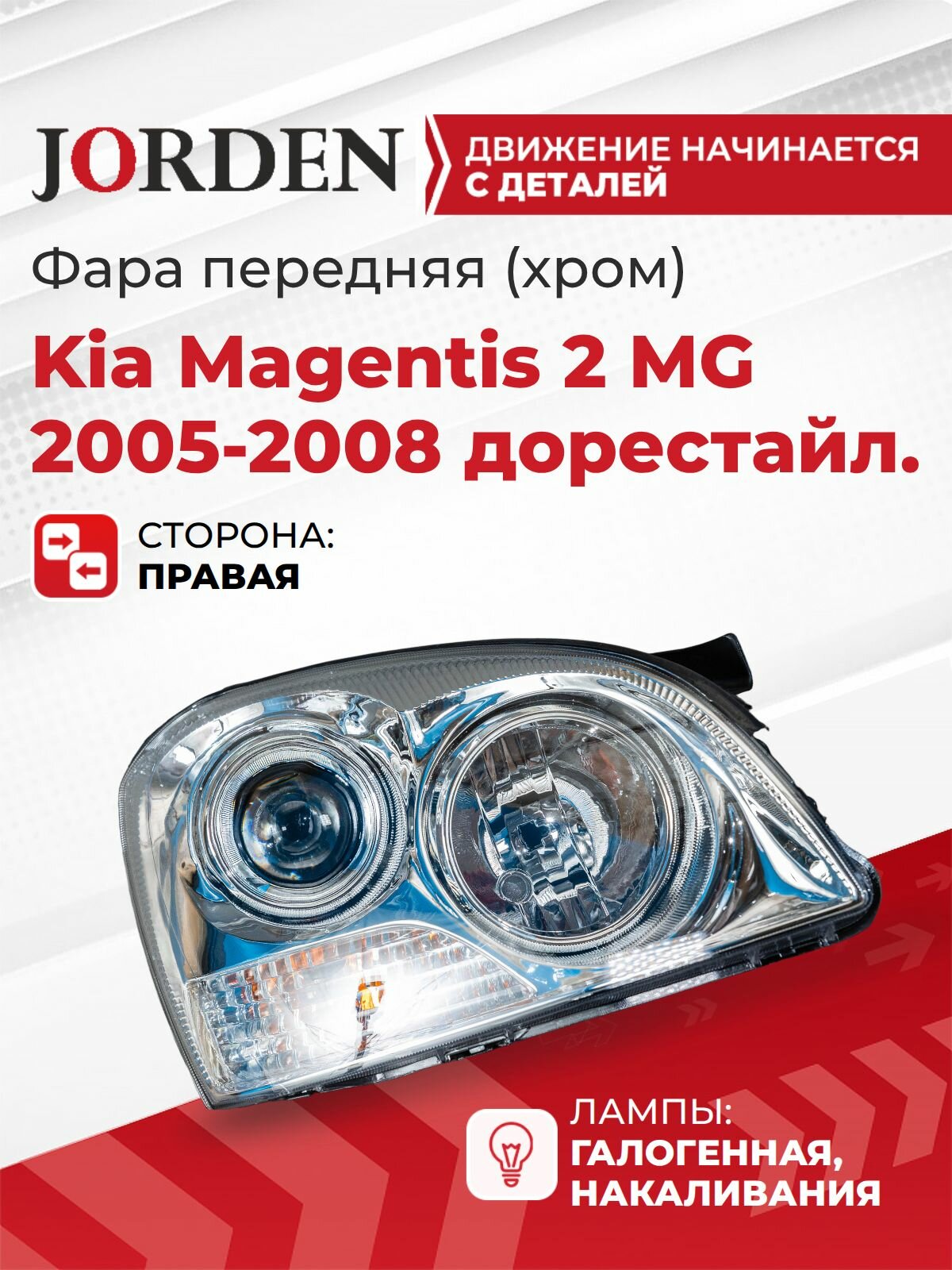 Фара Маджентис 2 Kia Magentis 2 MG 2005-2008 правая передняя хром, фонарь галогеновый под штатный оригинал, ближний дальний свет OEM 921022G020